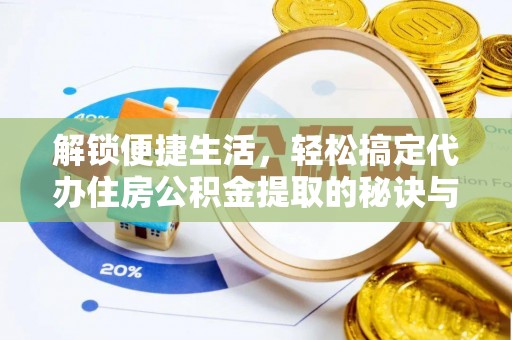 石柱解锁便捷生活，轻松搞定代办住房公积金提取的秘诀与技巧