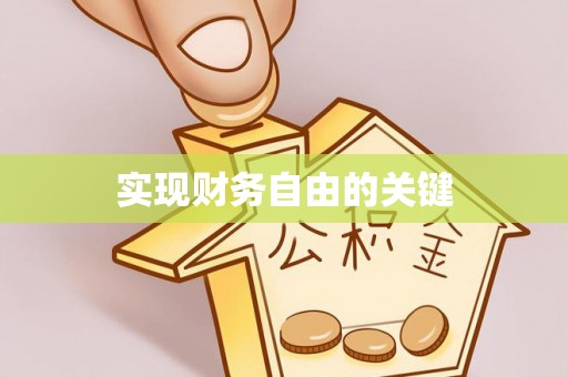 石柱实现财务自由的关键