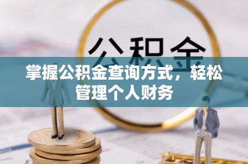 石柱掌握公积金查询方式，轻松管理个人财务