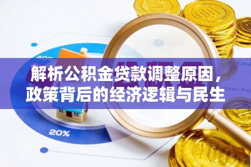 石柱解析公积金贷款调整原因，政策背后的经济逻辑与民生影响