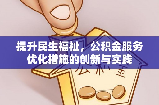 石柱提升民生福祉，公积金服务优化措施的创新与实践