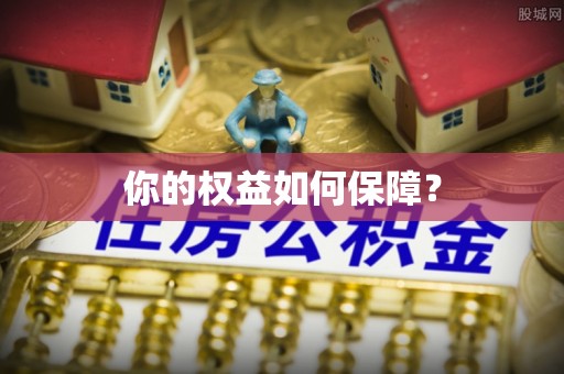石柱你的权益如何保障？