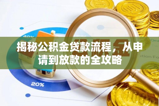 石柱揭秘公积金贷款流程，从申请到放款的全攻略