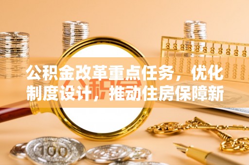 石柱公积金改革重点任务，优化制度设计，推动住房保障新发展