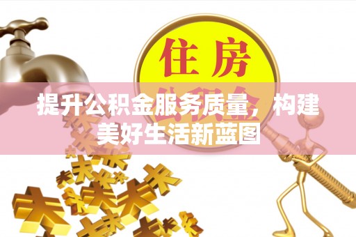 石柱提升公积金服务质量，构建美好生活新蓝图