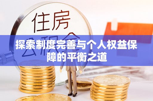 石柱探索制度完善与个人权益保障的平衡之道