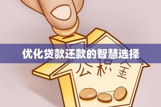 石柱优化贷款还款的智慧选择