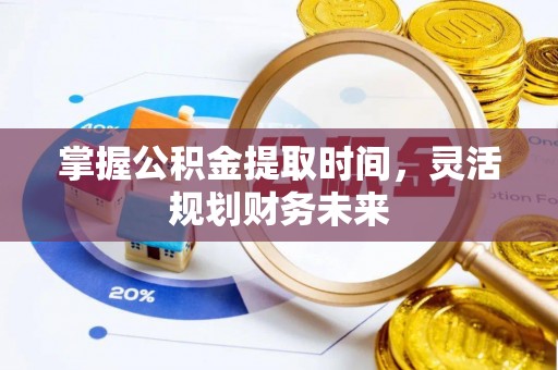 石柱掌握公积金提取时间，灵活规划财务未来