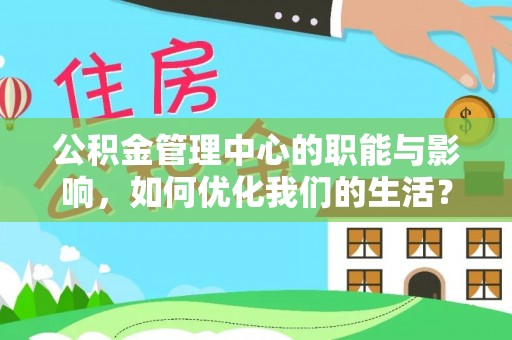 石柱公积金管理中心的职能与影响，如何优化我们的生活？