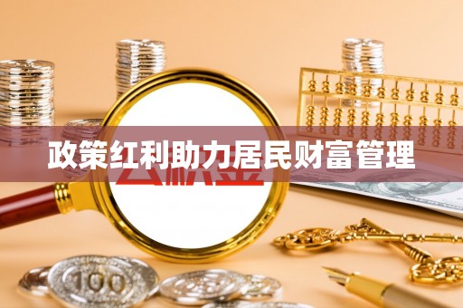 石柱政策红利助力居民财富管理