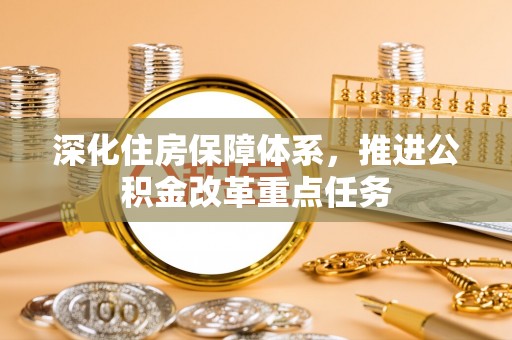 石柱深化住房保障体系，推进公积金改革重点任务