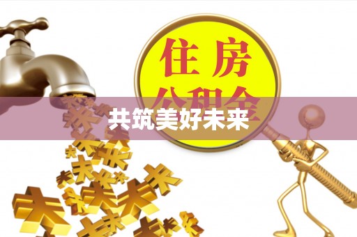 石柱共筑美好未来