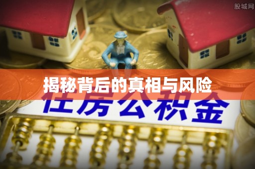 石柱揭秘背后的真相与风险