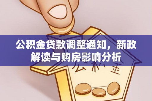 石柱公积金贷款调整通知，新政解读与购房影响分析