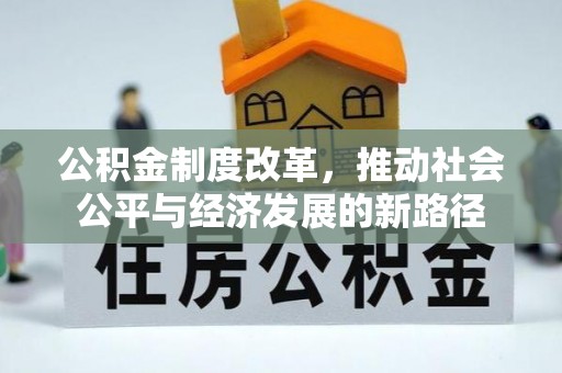 石柱公积金制度改革，推动社会公平与经济发展的新路径