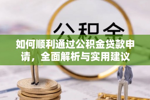 石柱如何顺利通过公积金贷款申请，全面解析与实用建议