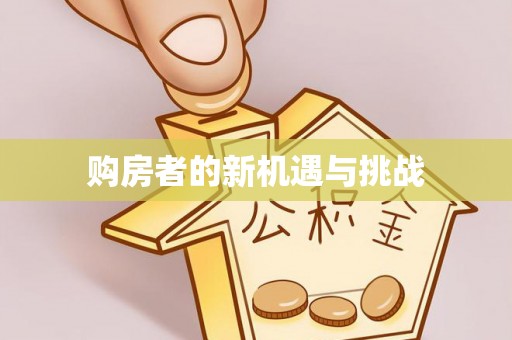 石柱购房者的新机遇与挑战