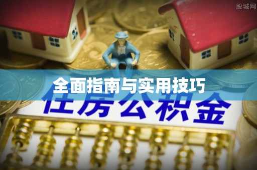 石柱全面指南与实用技巧