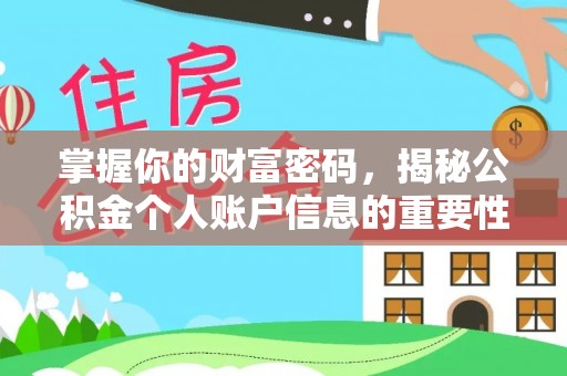 石柱掌握你的财富密码，揭秘公积金个人账户信息的重要性