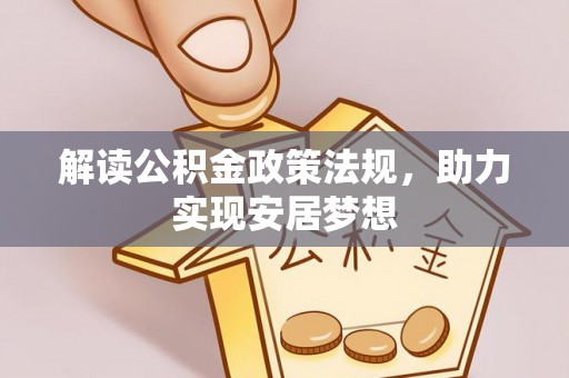 石柱解读公积金政策法规，助力实现安居梦想
