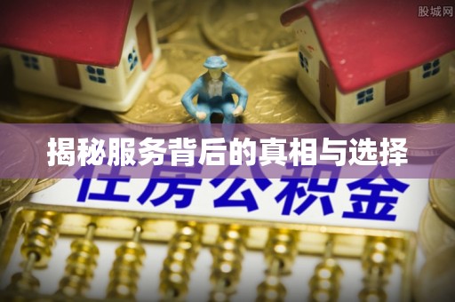 石柱揭秘服务背后的真相与选择