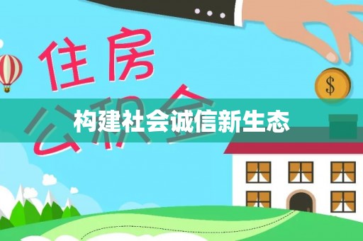 石柱构建社会诚信新生态