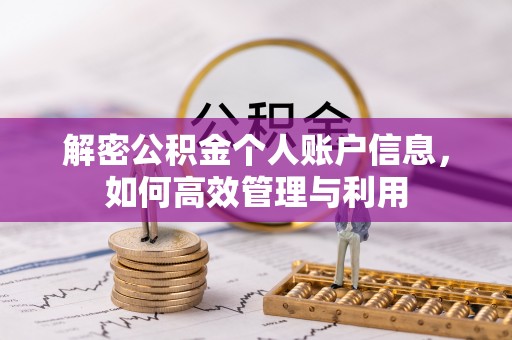 石柱解密公积金个人账户信息，如何高效管理与利用