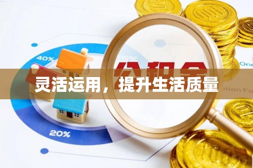 石柱灵活运用，提升生活质量
