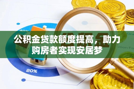 石柱公积金贷款额度提高，助力购房者实现安居梦