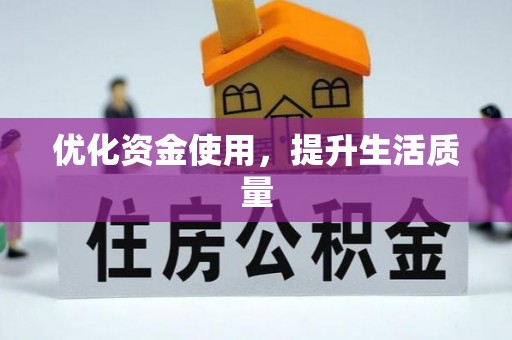 石柱优化资金使用，提升生活质量