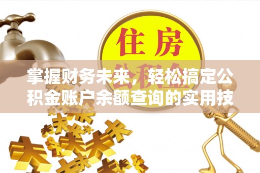 石柱掌握财务未来，轻松搞定公积金账户余额查询的实用技巧