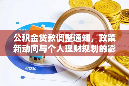 石柱公积金贷款调整通知，政策新动向与个人理财规划的影响