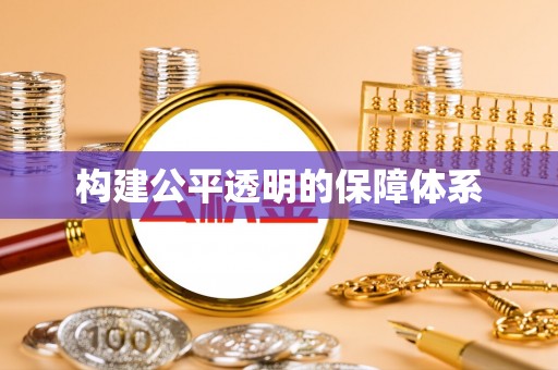 石柱构建公平透明的保障体系