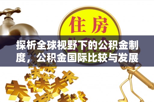 石柱探析全球视野下的公积金制度，公积金国际比较与发展趋势