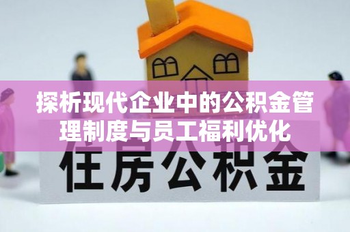 石柱探析现代企业中的公积金管理制度与员工福利优化