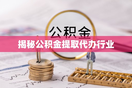 石柱揭秘公积金提取代办行业