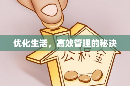 石柱优化生活，高效管理的秘诀