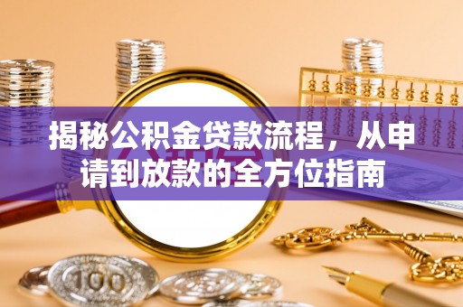 石柱揭秘公积金贷款流程，从申请到放款的全方位指南