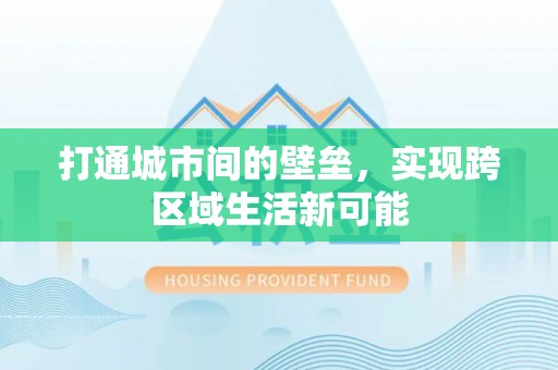 石柱打通城市间的壁垒，实现跨区域生活新可能