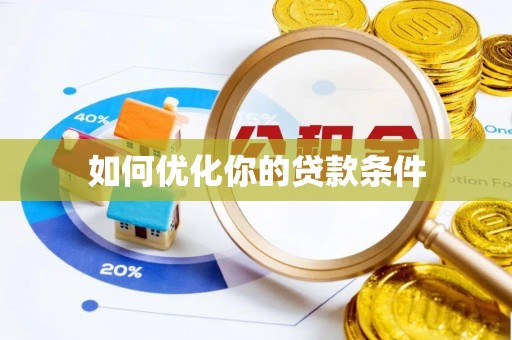 石柱如何优化你的贷款条件