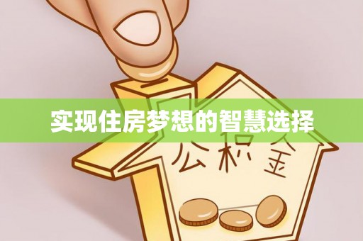 石柱实现住房梦想的智慧选择