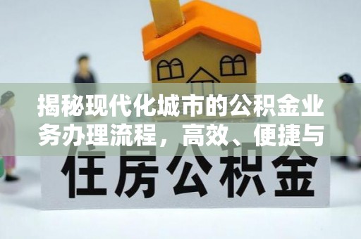 石柱揭秘现代化城市的公积金业务办理流程，高效、便捷与未来趋势