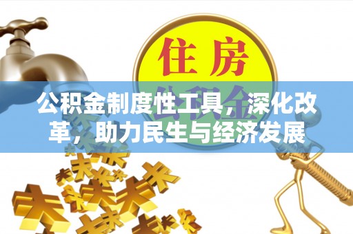 石柱公积金制度性工具，深化改革，助力民生与经济发展