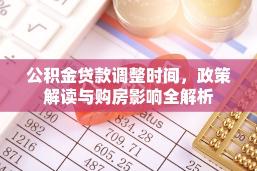 石柱公积金贷款调整时间，政策解读与购房影响全解析