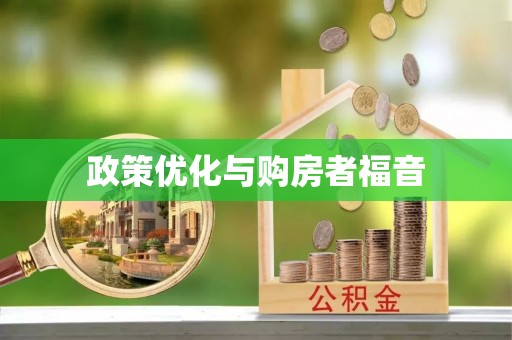 石柱政策优化与购房者福音