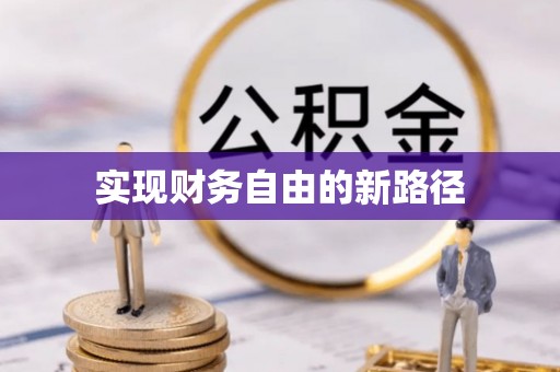 石柱实现财务自由的新路径