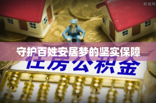 石柱守护百姓安居梦的坚实保障