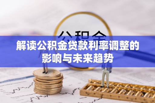 石柱解读公积金贷款利率调整的影响与未来趋势