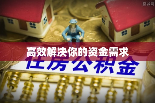 石柱高效解决你的资金需求