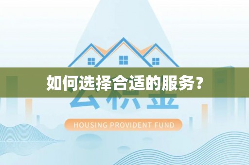 石柱如何选择合适的服务？